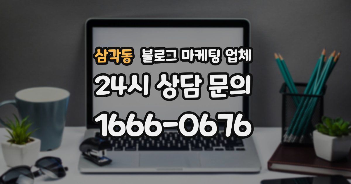 삼각동 블로그 마케팅 업체
