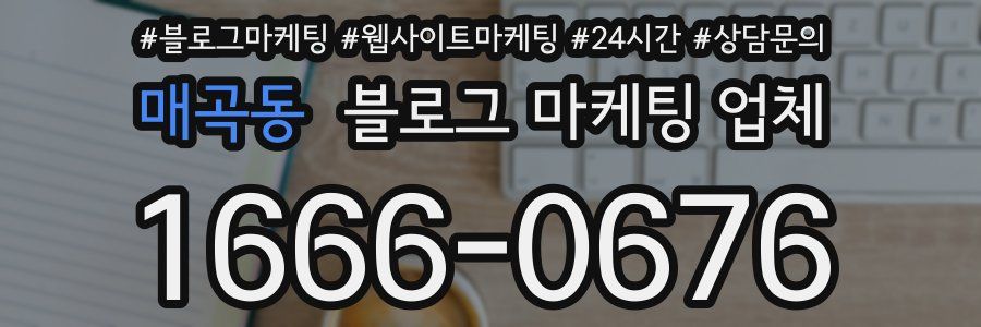 매곡동 블로그 마케팅 업체