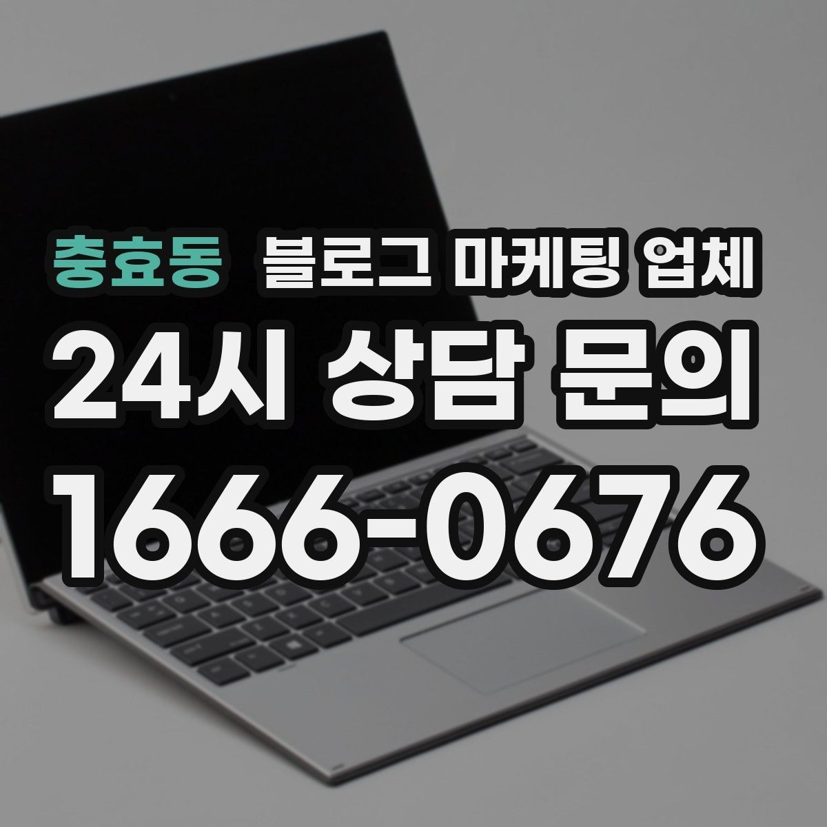 충효동 블로그 마케팅 업체 의뢰 시 자주 생기는 오해