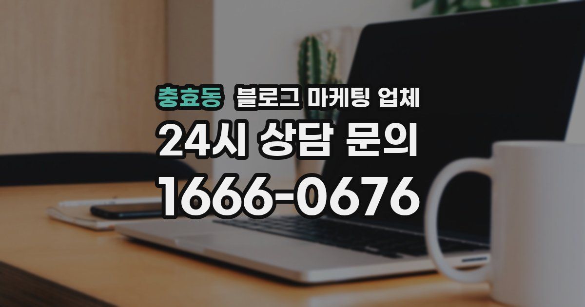 충효동 블로그 마케팅 업체