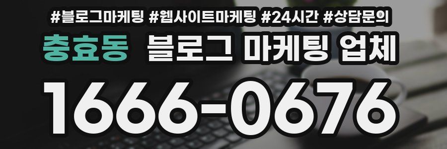 충효동 블로그 마케팅 업체