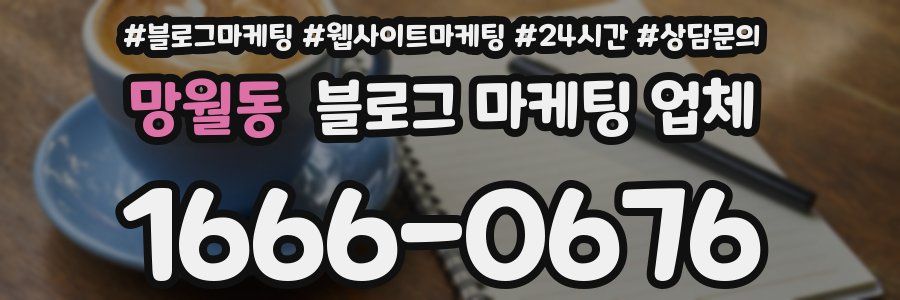 망월동 블로그 마케팅 업체