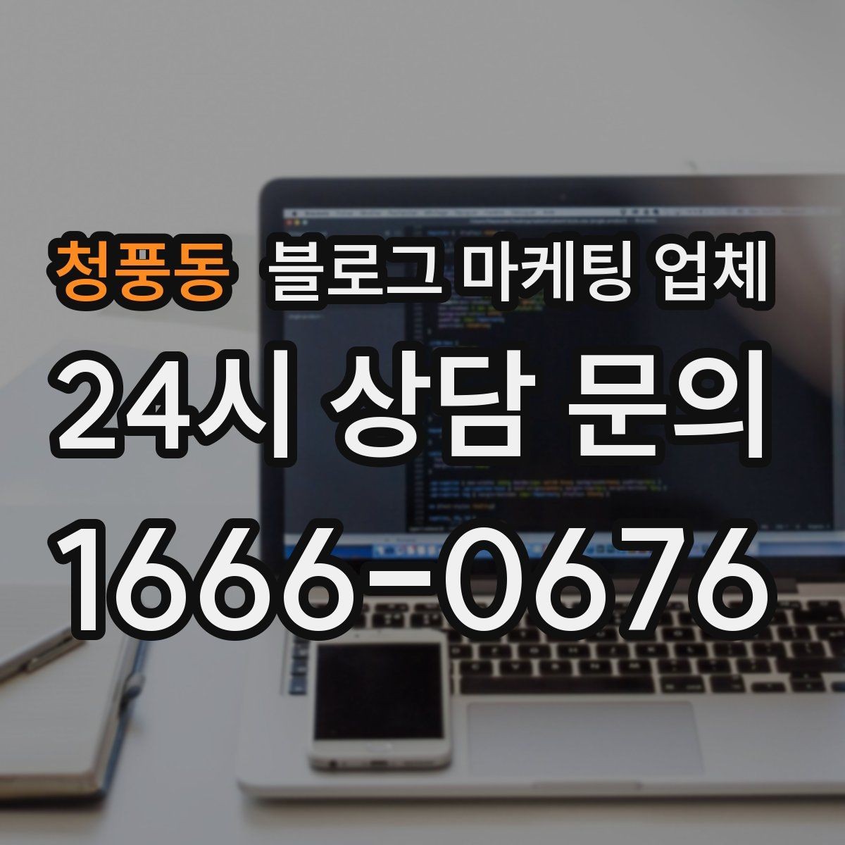 청풍동 블로그 마케팅 업체 진행을 망설이는 분들을 위한 체크포인트