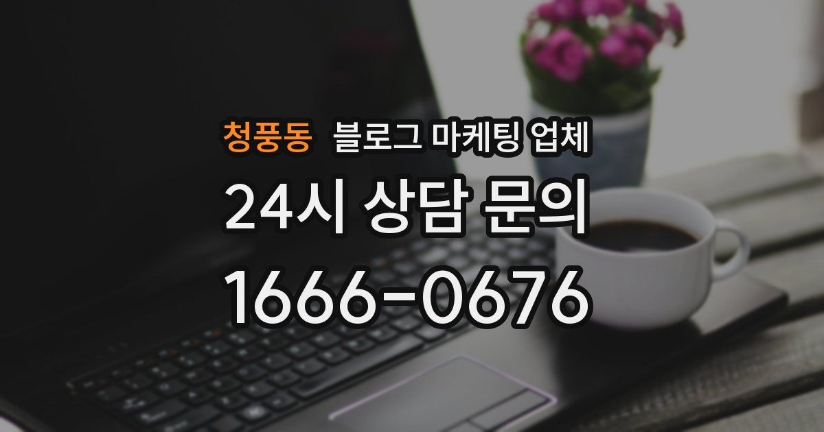 청풍동 블로그 마케팅 업체