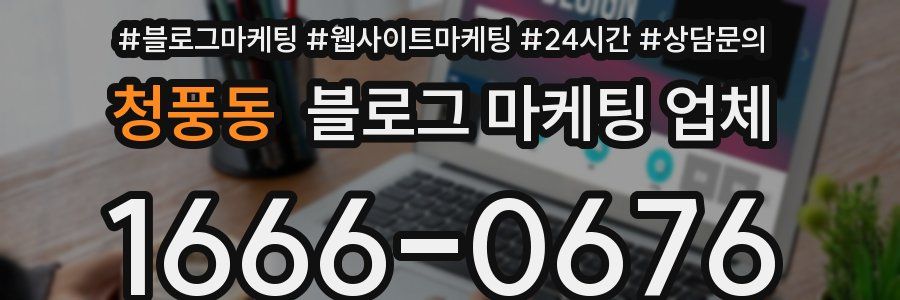 청풍동 블로그 마케팅 업체