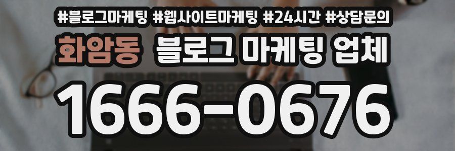 화암동 블로그 마케팅 업체