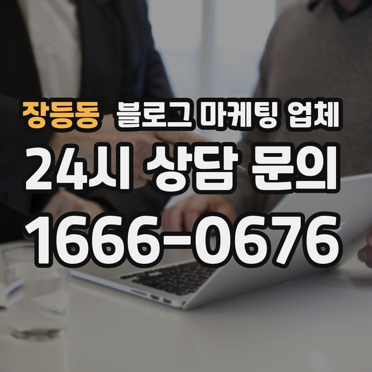 장등동 블로그 마케팅 업체 계약 조건에서 자주 보는 항목