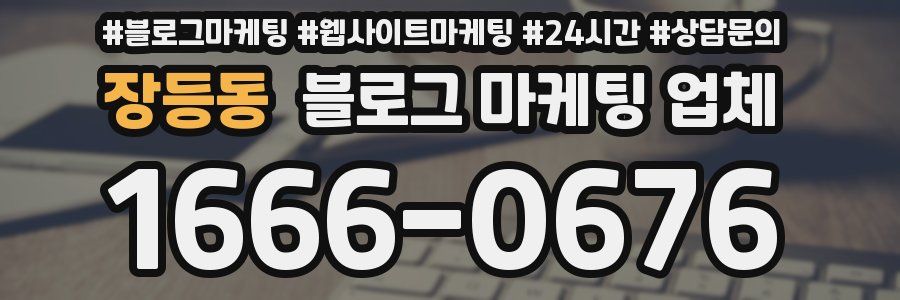 장등동 블로그 마케팅 업체