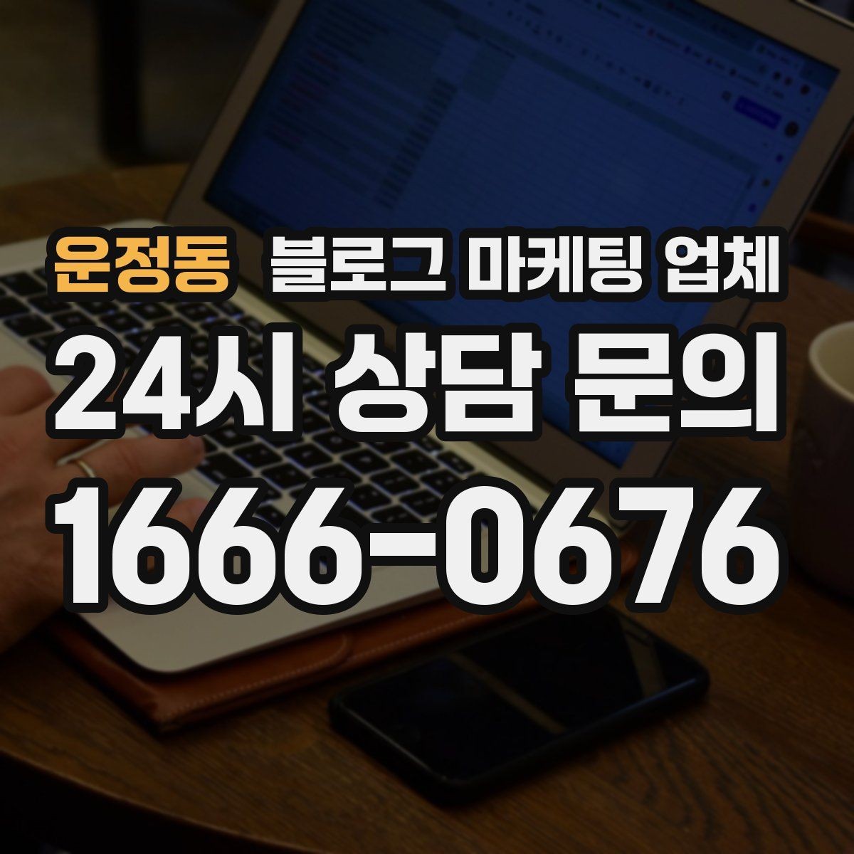 운정동 블로그 마케팅 업체 의뢰 시 자주 생기는 오해