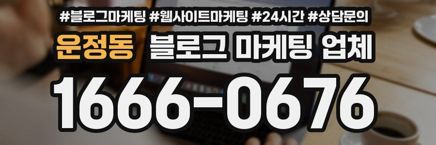 운정동 블로그 마케팅 업체