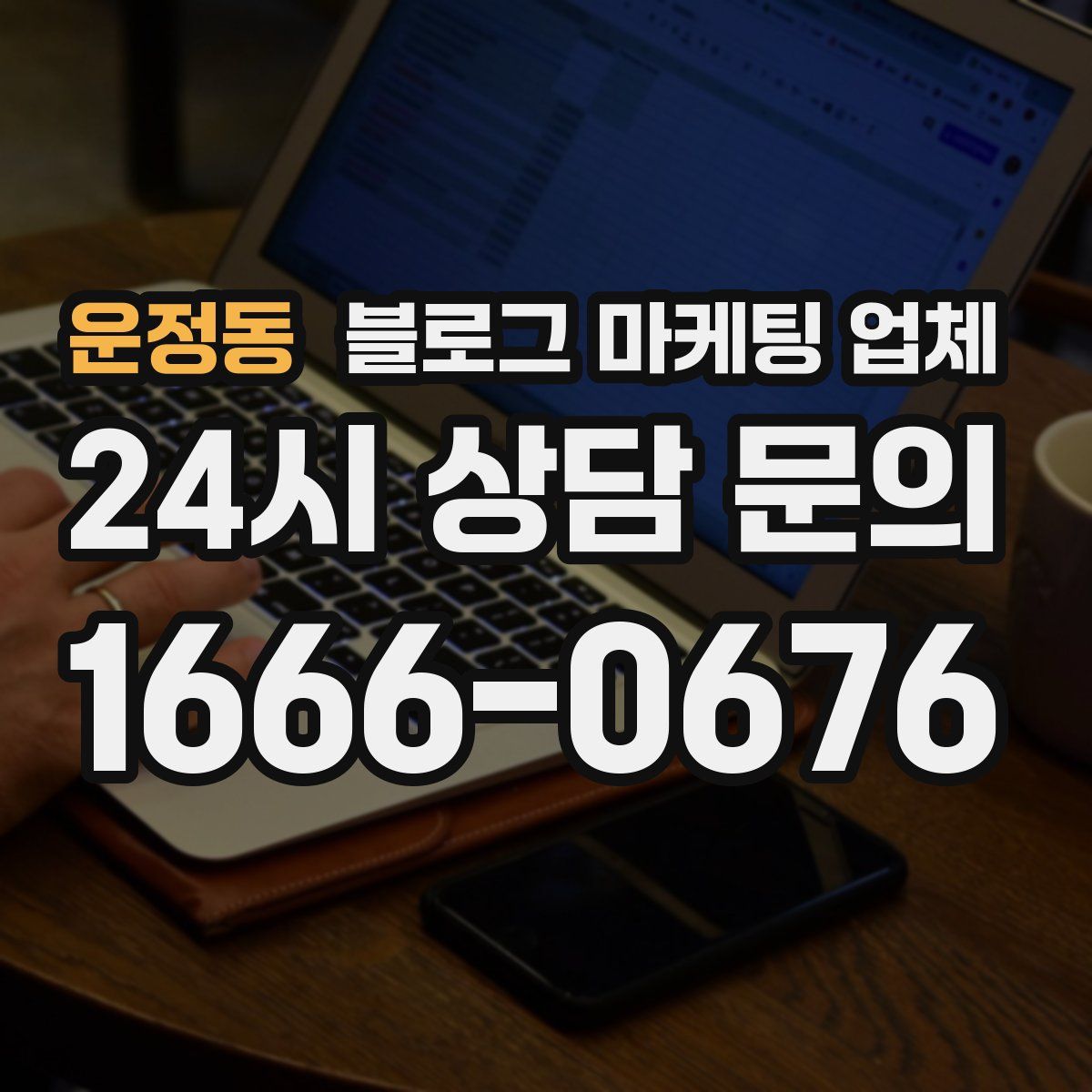 운정동 블로그 마케팅 업체