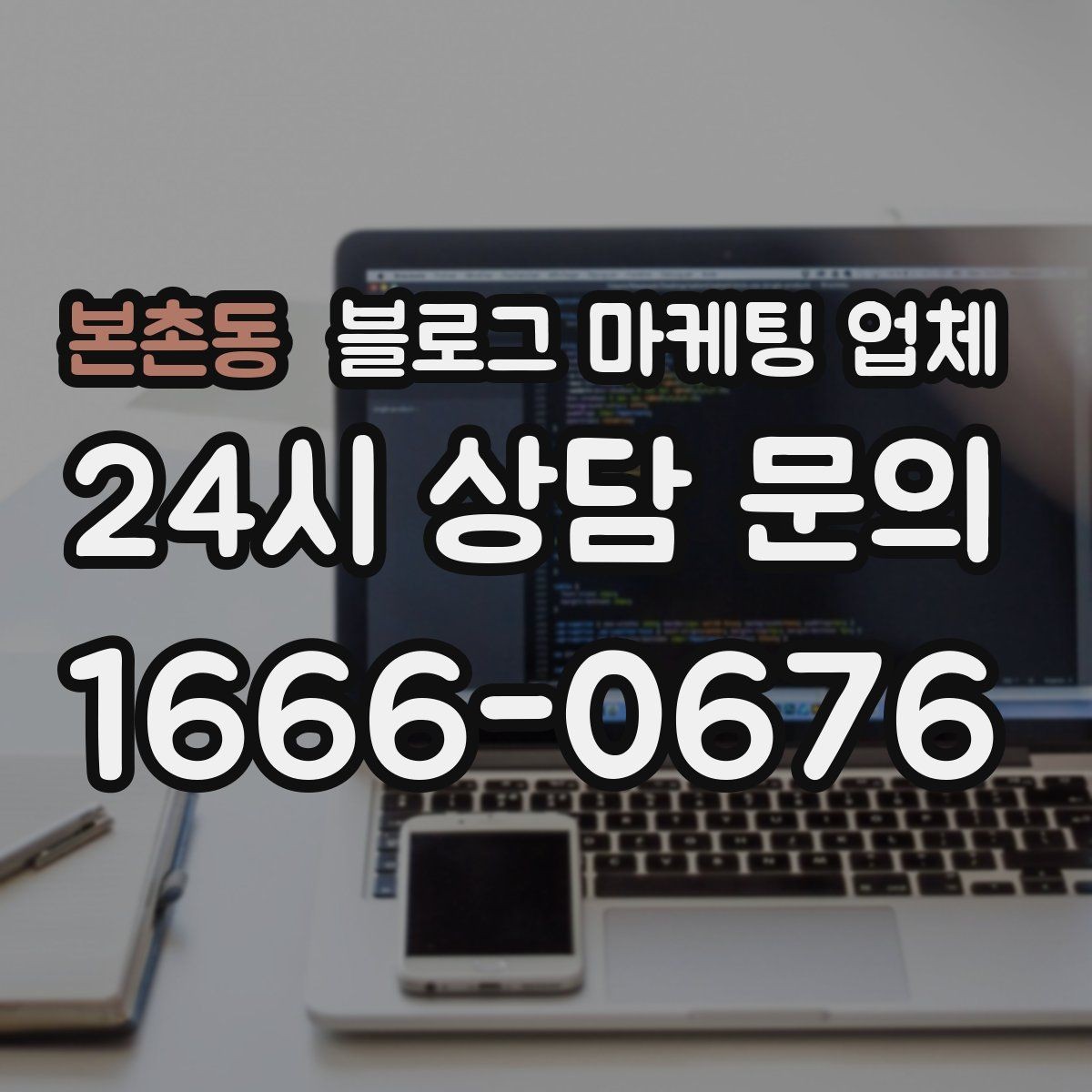 본촌동 블로그 마케팅 업체 선택 기준을 정리해보면