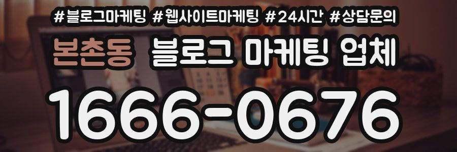 본촌동 블로그 마케팅 업체