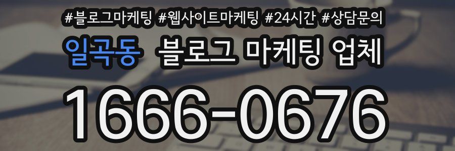 일곡동 블로그 마케팅 업체