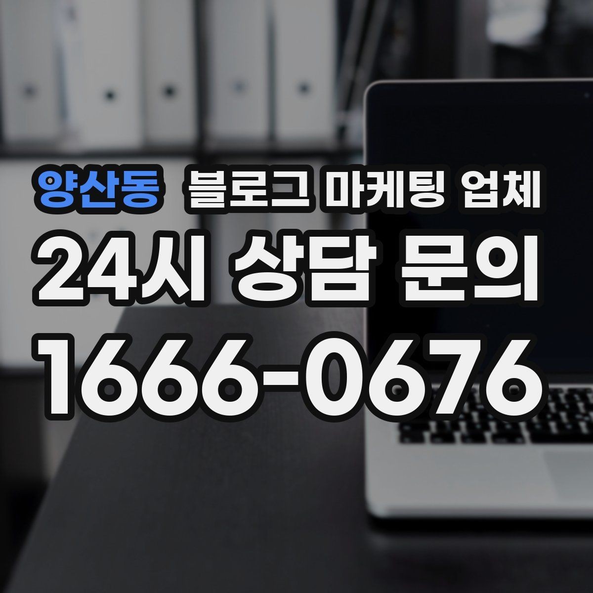 양산동 블로그 마케팅 업체 비교 시 놓치기 쉬운 운영 방식