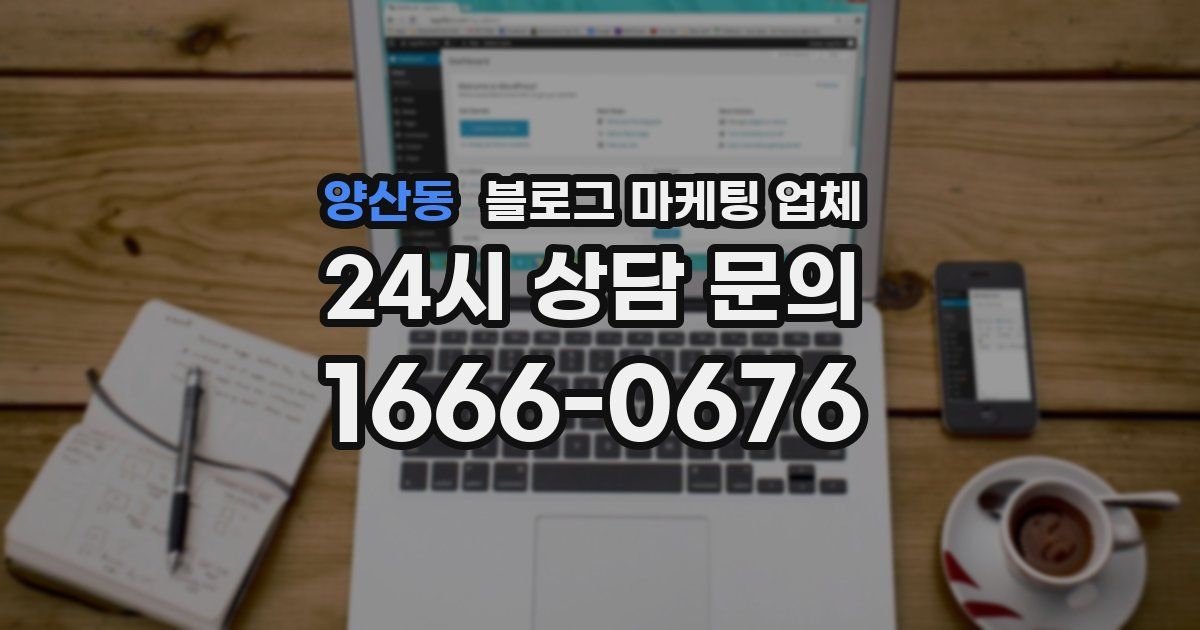 양산동 블로그 마케팅 업체