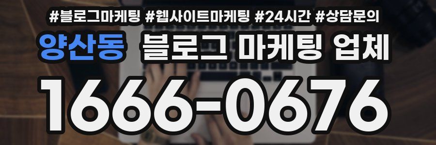 양산동 블로그 마케팅 업체