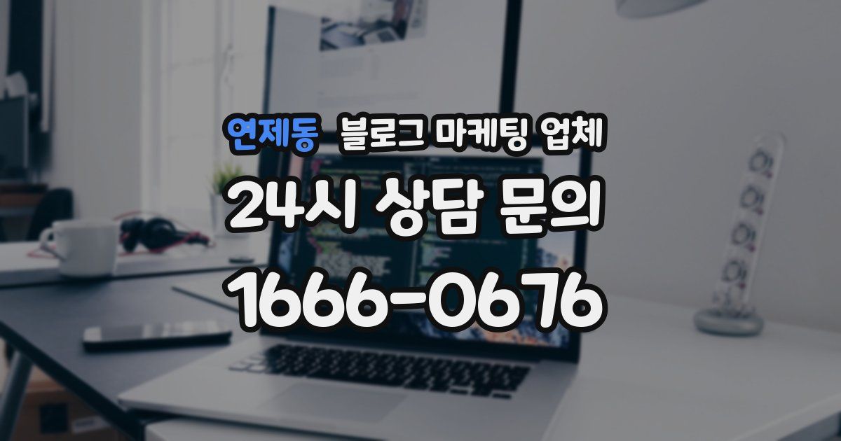 연제동 블로그 마케팅 업체