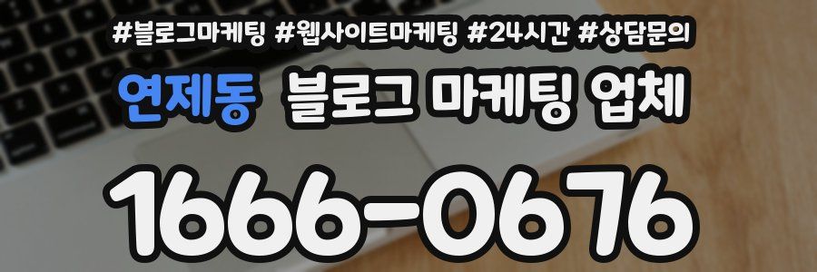연제동 블로그 마케팅 업체