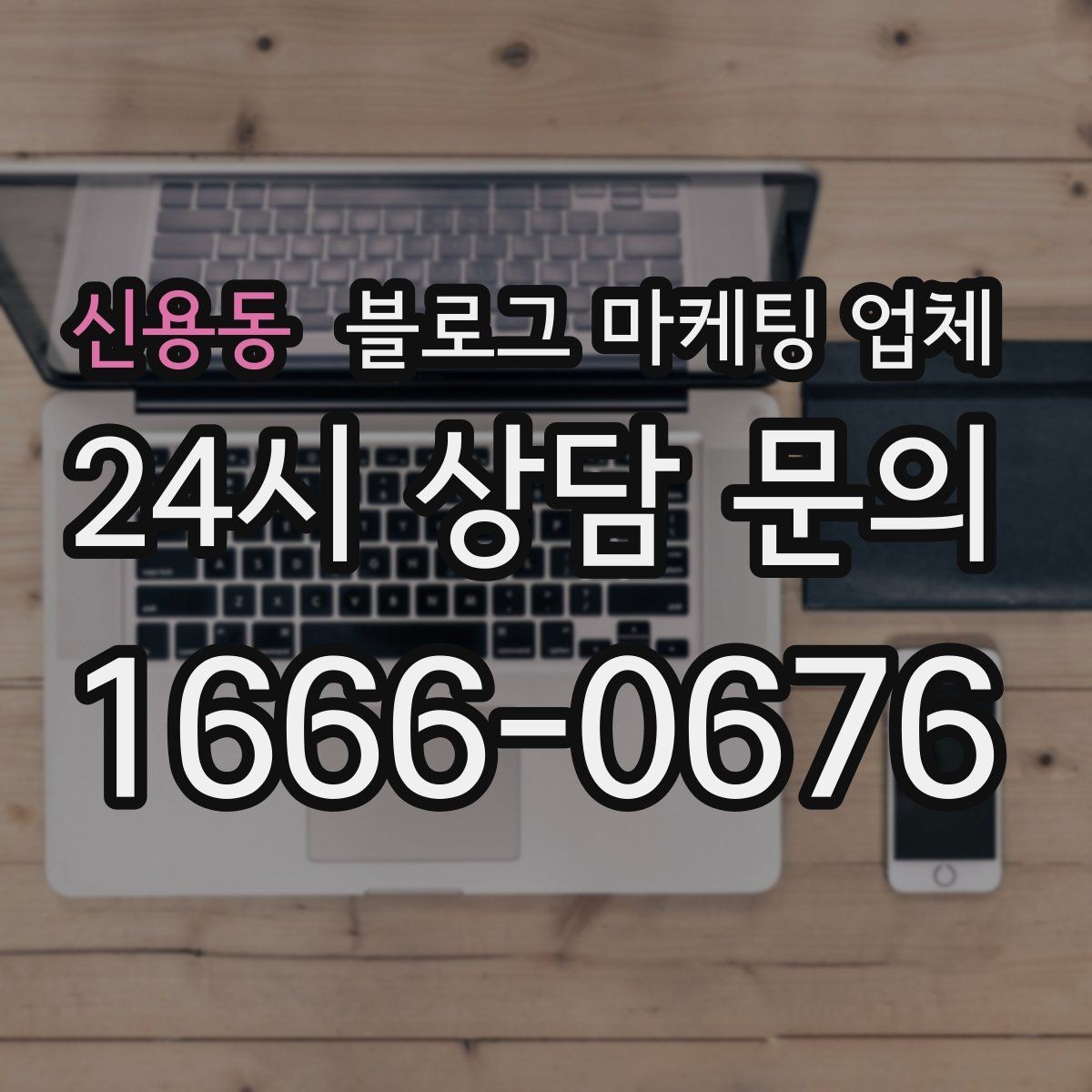 신용동 블로그 마케팅 업체 서비스가 맞는지 판단하는 기준