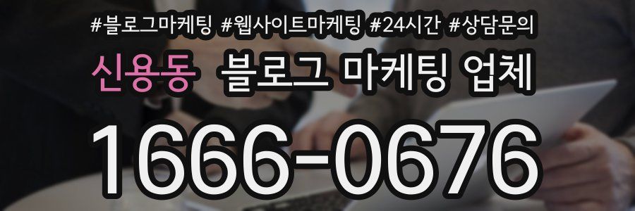 신용동 블로그 마케팅 업체