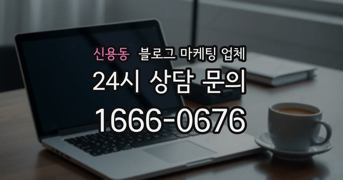 신용동 블로그 마케팅 업체
