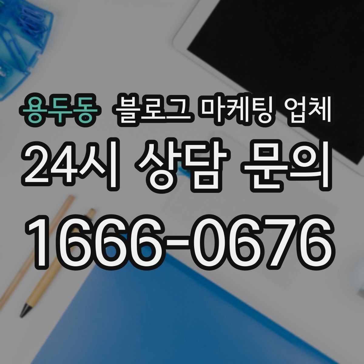 용두동 블로그 마케팅 업체 활용이 잘 맞는 업종 살펴보기