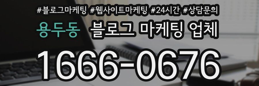 용두동 블로그 마케팅 업체