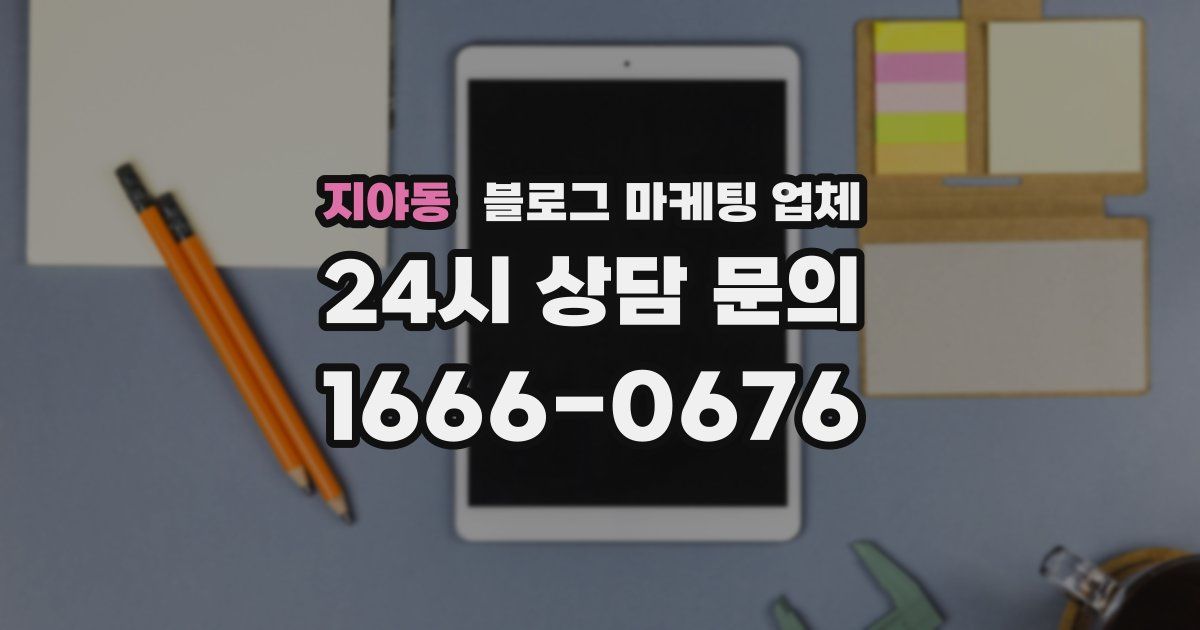 지야동 블로그 마케팅 업체