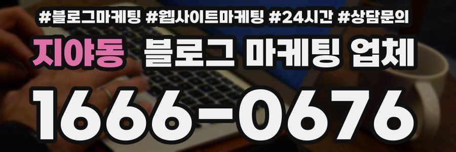 지야동 블로그 마케팅 업체