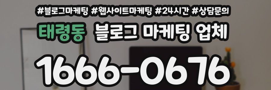 태령동 블로그 마케팅 업체