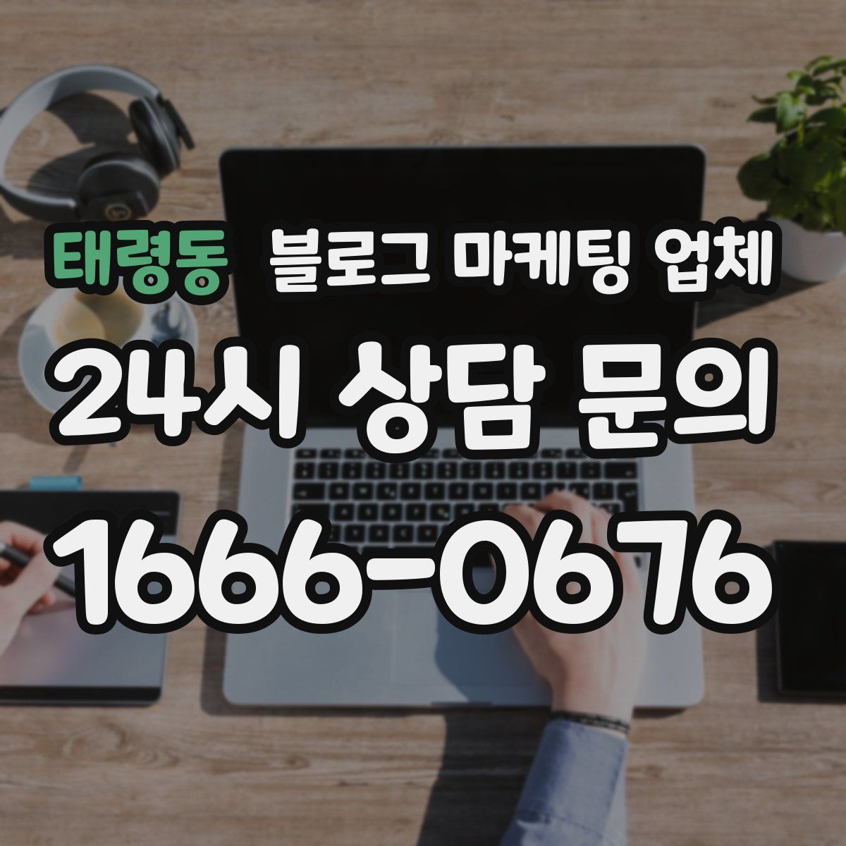 태령동 블로그 마케팅 업체