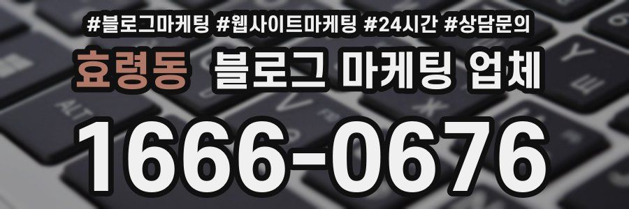 효령동 블로그 마케팅 업체