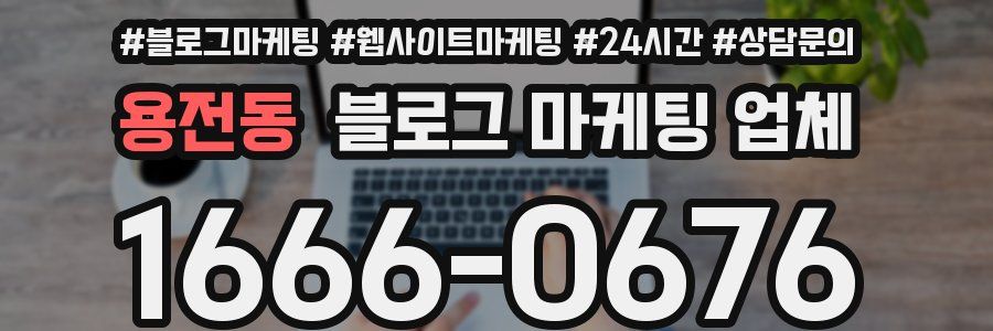 용전동 블로그 마케팅 업체