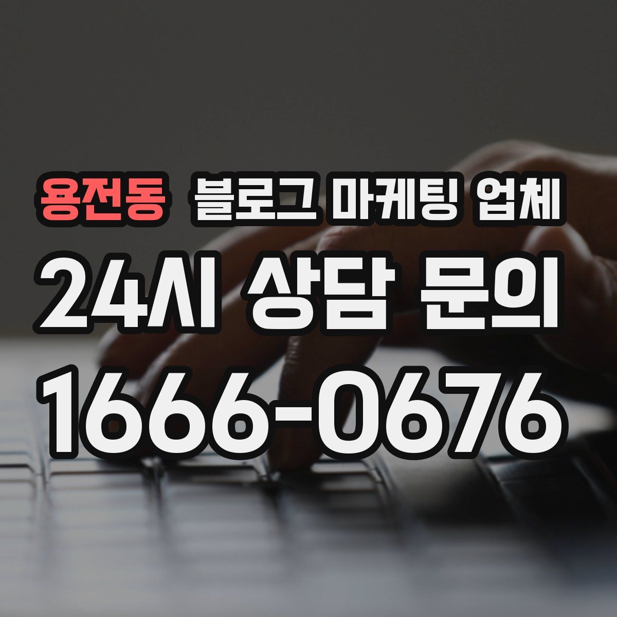 용전동 블로그 마케팅 업체
