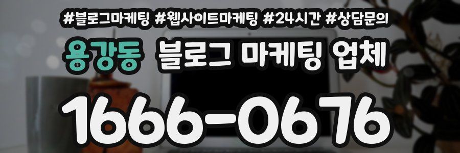 용강동 블로그 마케팅 업체