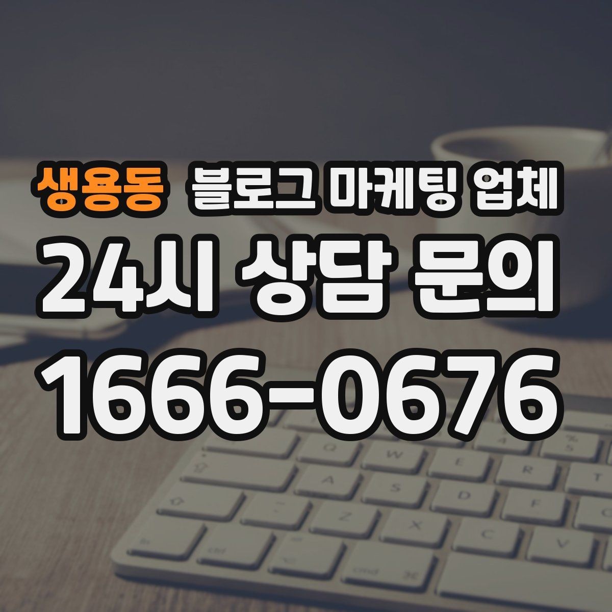 생용동 블로그 마케팅 업체 선정 후 처음 체크할 사항