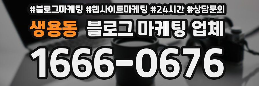 생용동 블로그 마케팅 업체