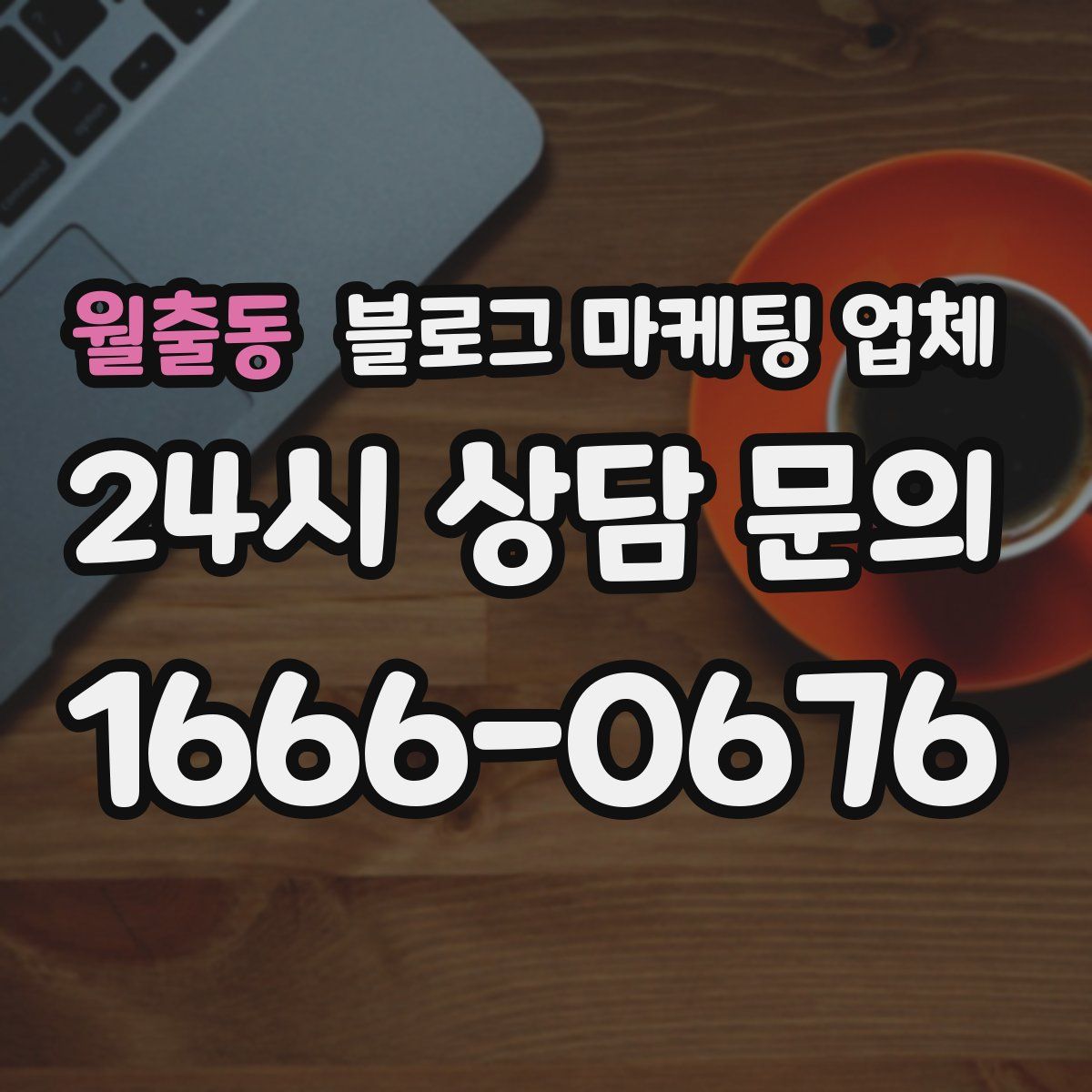 월출동 블로그 마케팅 업체