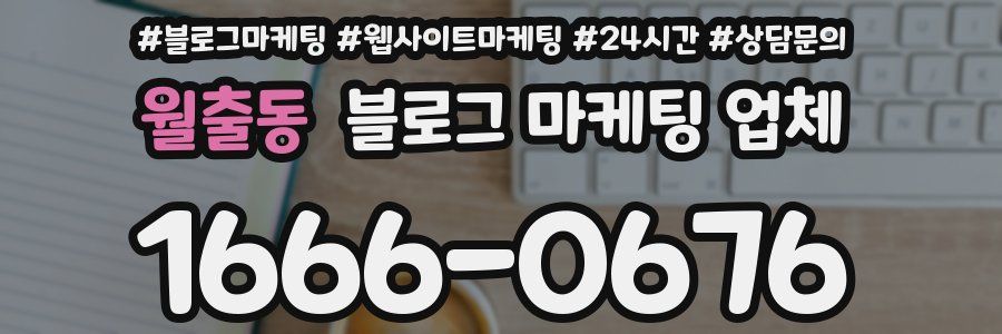 월출동 블로그 마케팅 업체