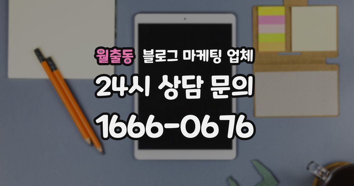 월출동 블로그 마케팅 업체