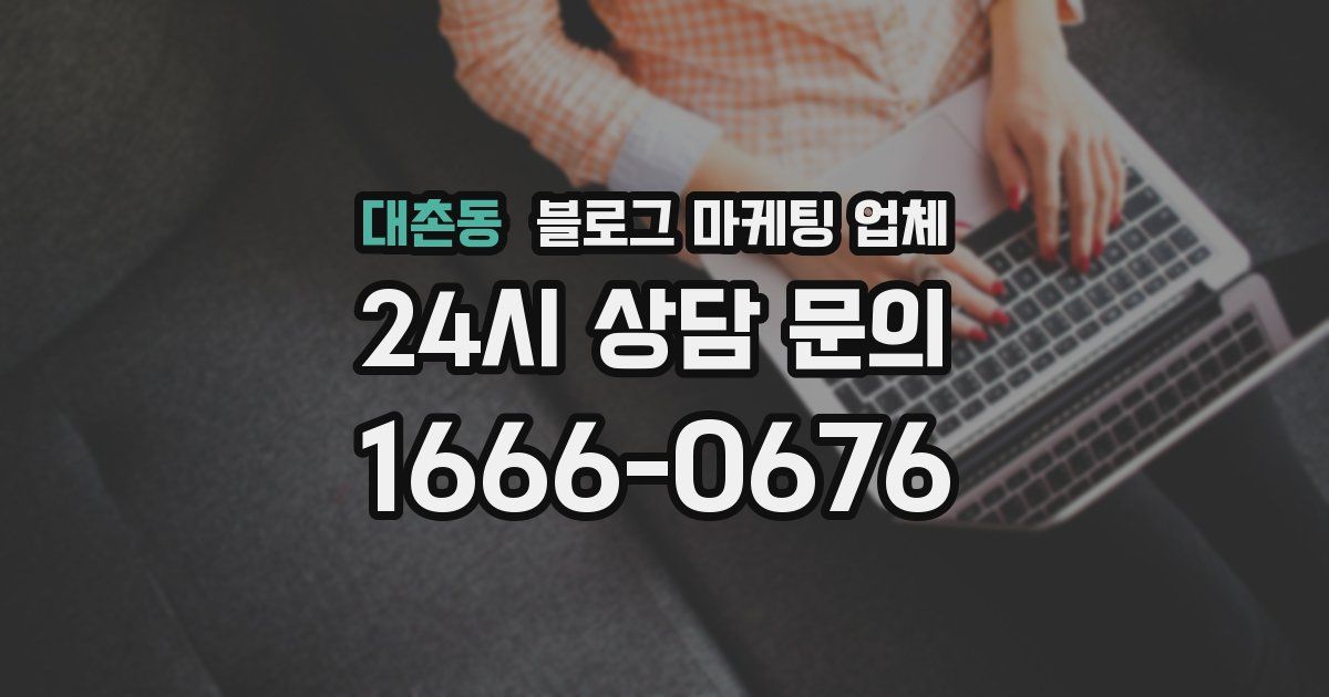 대촌동 블로그 마케팅 업체