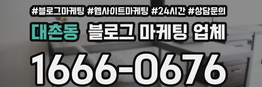 대촌동 블로그 마케팅 업체