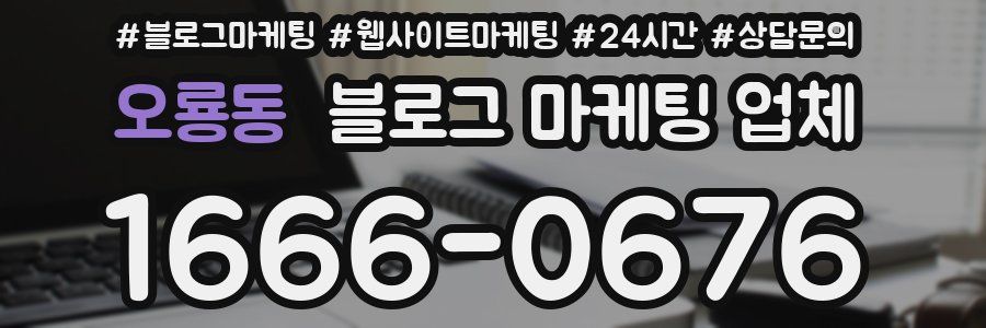 오룡동 블로그 마케팅 업체
