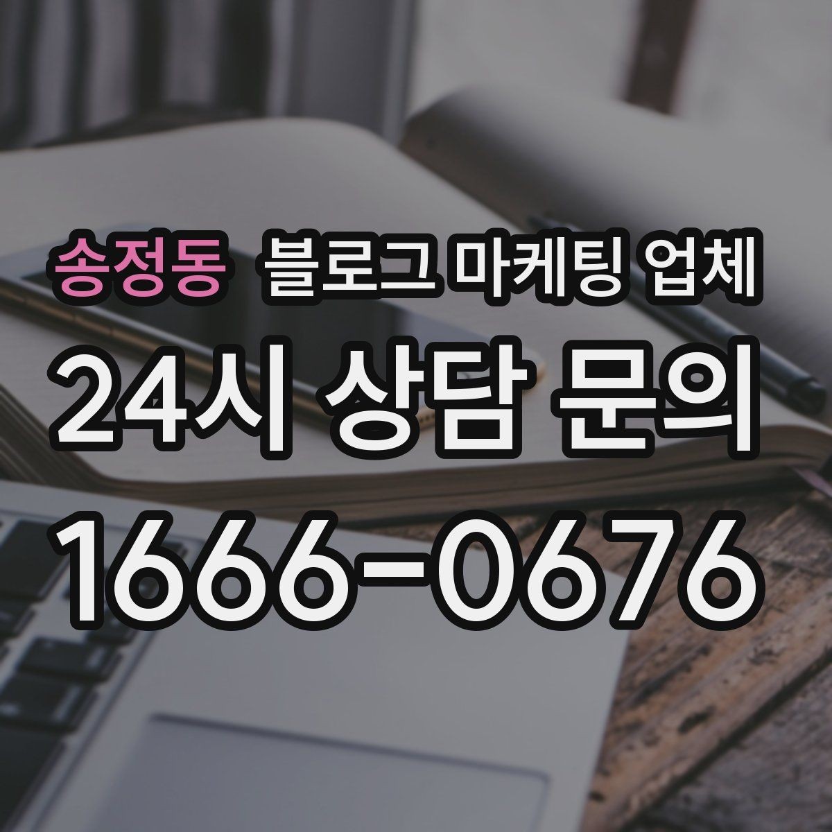 송정동 블로그 마케팅 업체 견적이 달라지는 이유