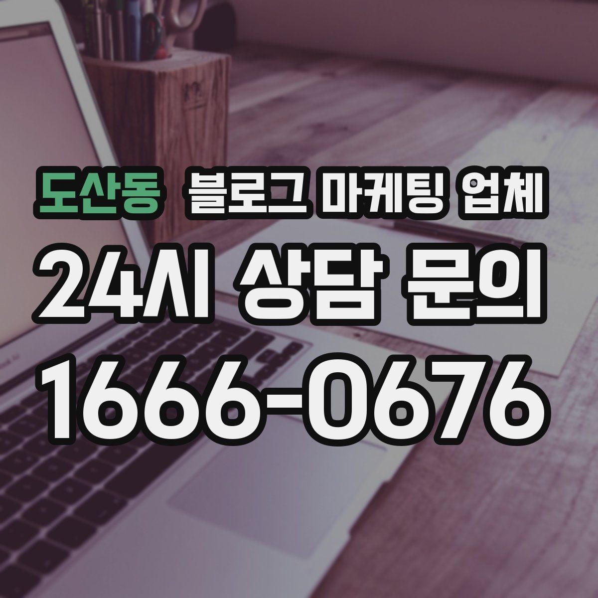 도산동 블로그 마케팅 업체 협업 전에 합의할 내용