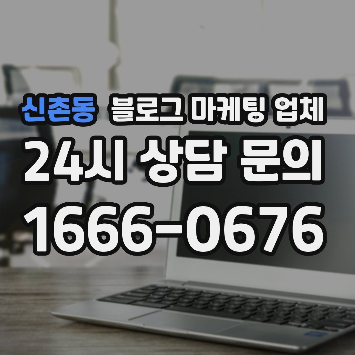 신촌동 블로그 마케팅 업체 진행 사례로 보는 선택 팁