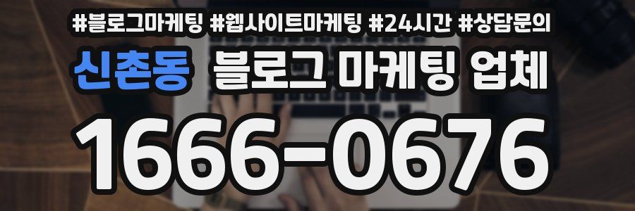 신촌동 블로그 마케팅 업체