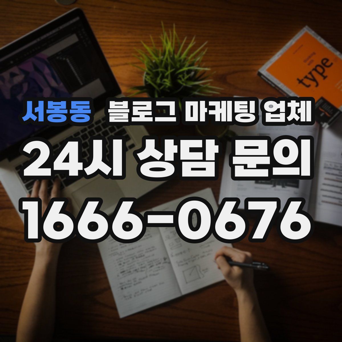 서봉동 블로그 마케팅 업체