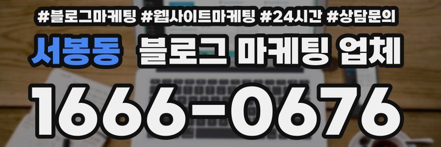 서봉동 블로그 마케팅 업체